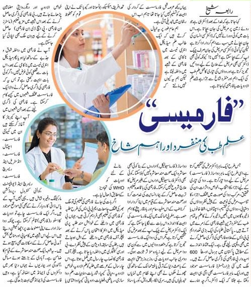 Career & Scope of Pharmacy Field in Pakistan (Urdu-English)