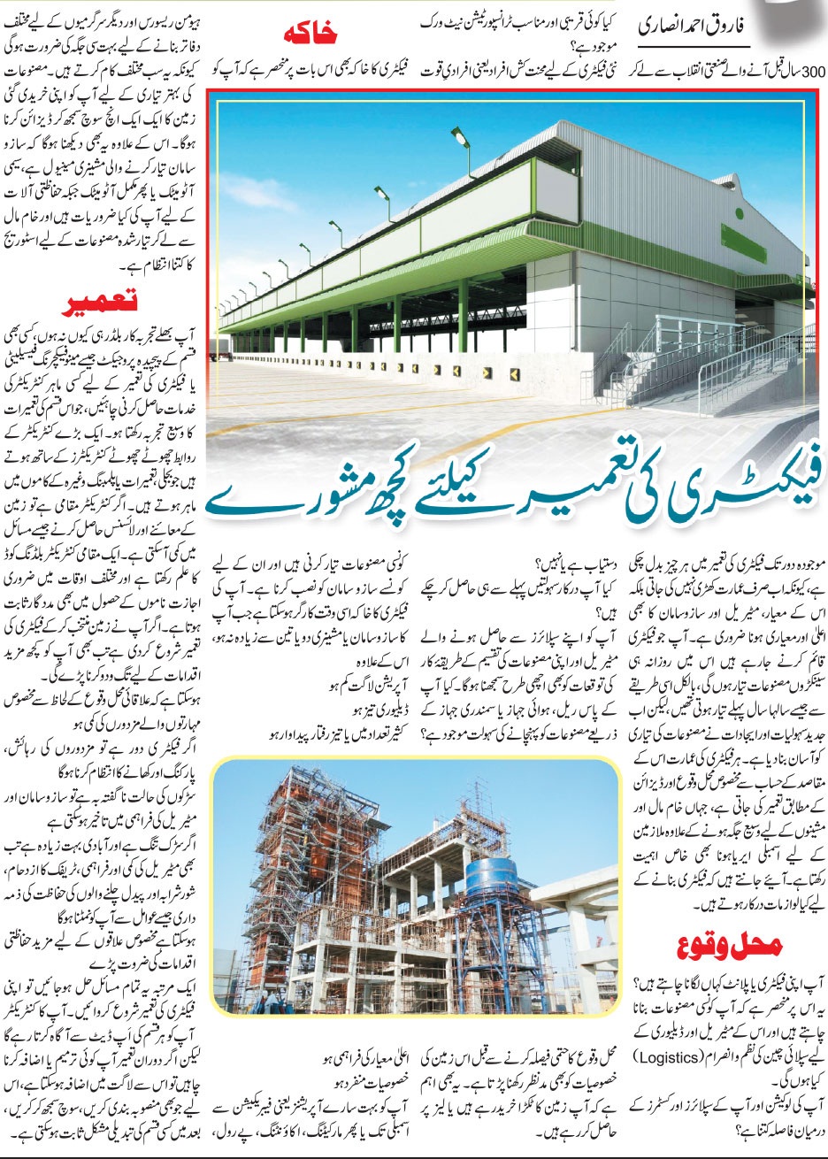 How To Construct a Factory? Tips in Urdu & English