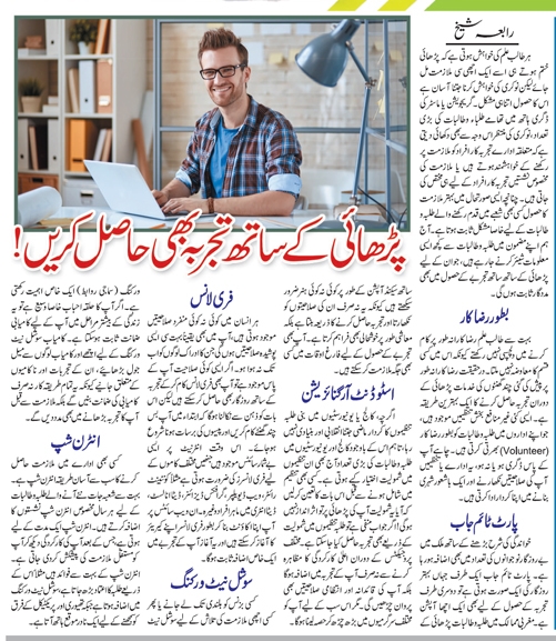How To Get Work Experience While Studying? Tips in Urdu & English 