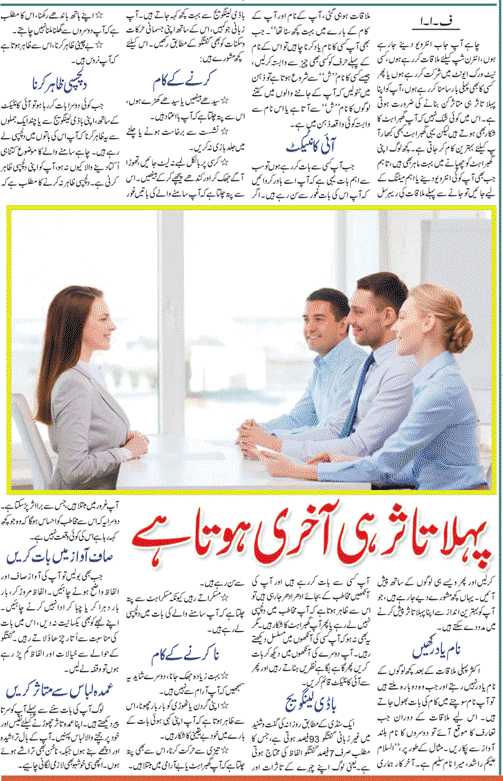 How to Make a Good First Impression in Interviews? Tips in Urdu & English