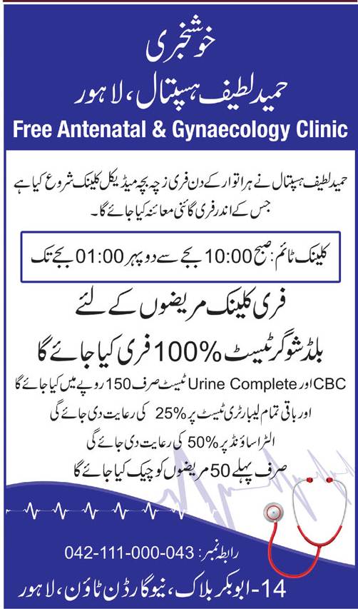 Hameed Latif Hospital Lahore Free Gyne Clinic & Tests, Helpline