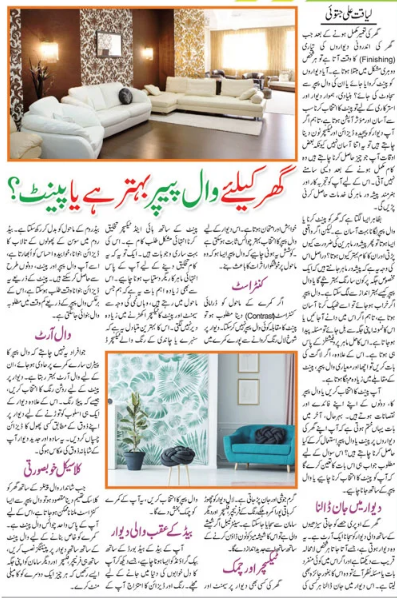Comparison between Wall Paper & Paint for Homes-Pros & Cons (Urdu-English)