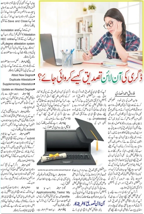 Step by Step Procedure For Online HEC Degree Attestation (English & Urdu)